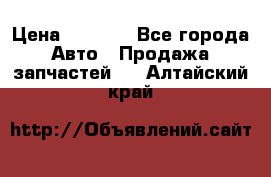 Dodge ram van › Цена ­ 3 000 - Все города Авто » Продажа запчастей   . Алтайский край